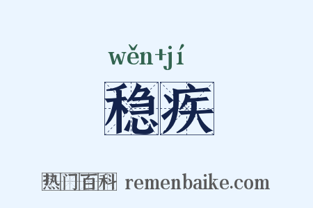 稳疾是什么意思的图片